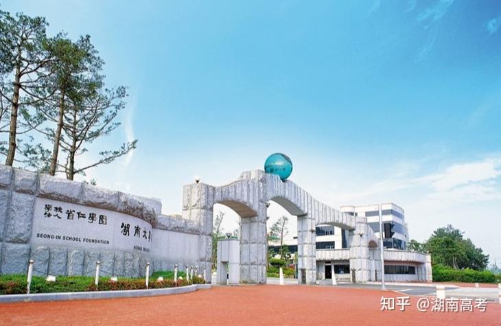 深圳大学31留学韩国湖南大学国际本科招生简章国内29800元年