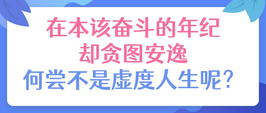 在本该奋斗的年纪却贪图安逸,何尝不是虚度人生呢?厚大法考