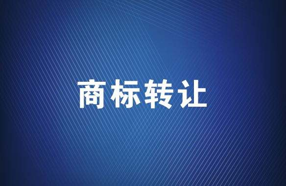 【成都商标注册】37类建筑修理商标转让都需要什么流程,需要准备什么