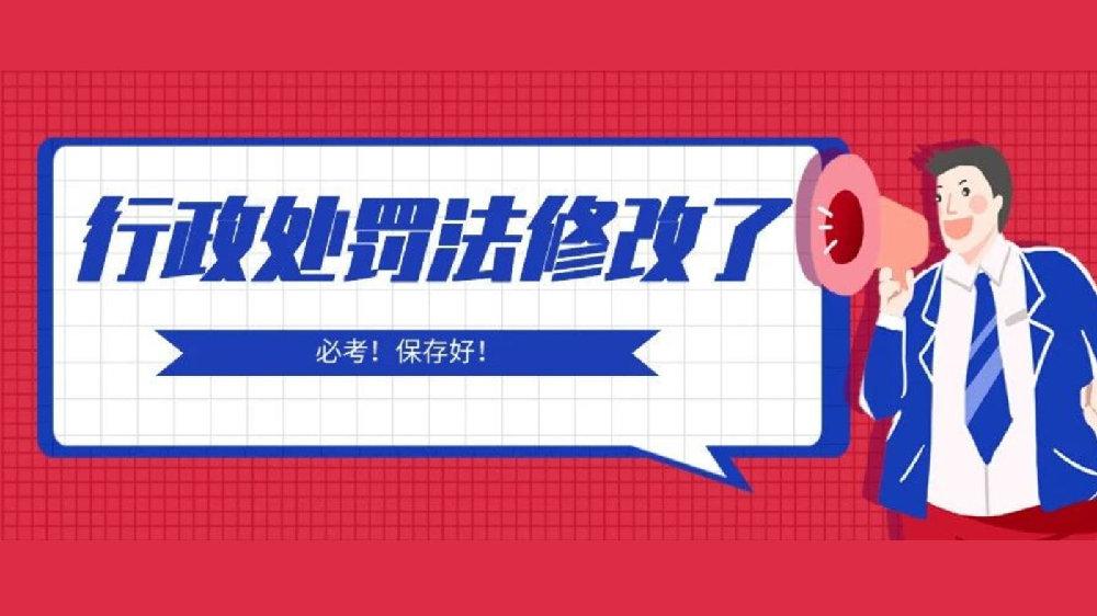 《行政处罚法》新旧条文对比表(最新版新法必考!
