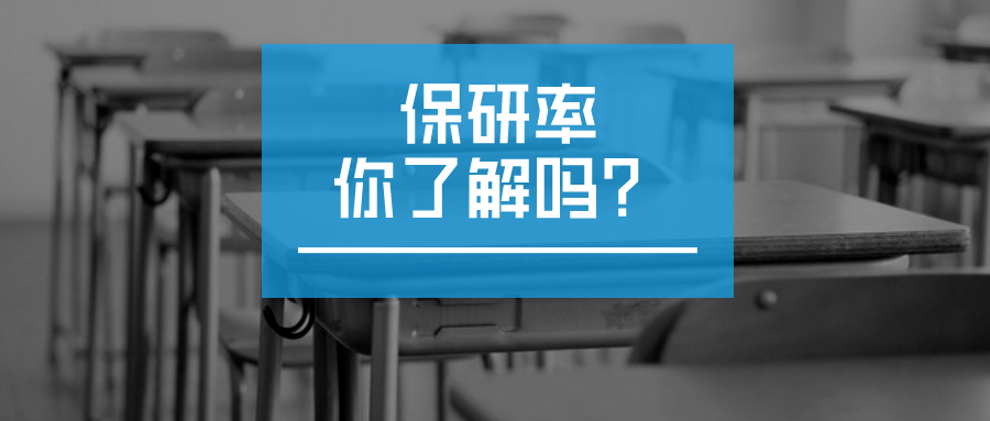 210所高校2021届保研率曝光本届竞争激烈较往年成史上之最