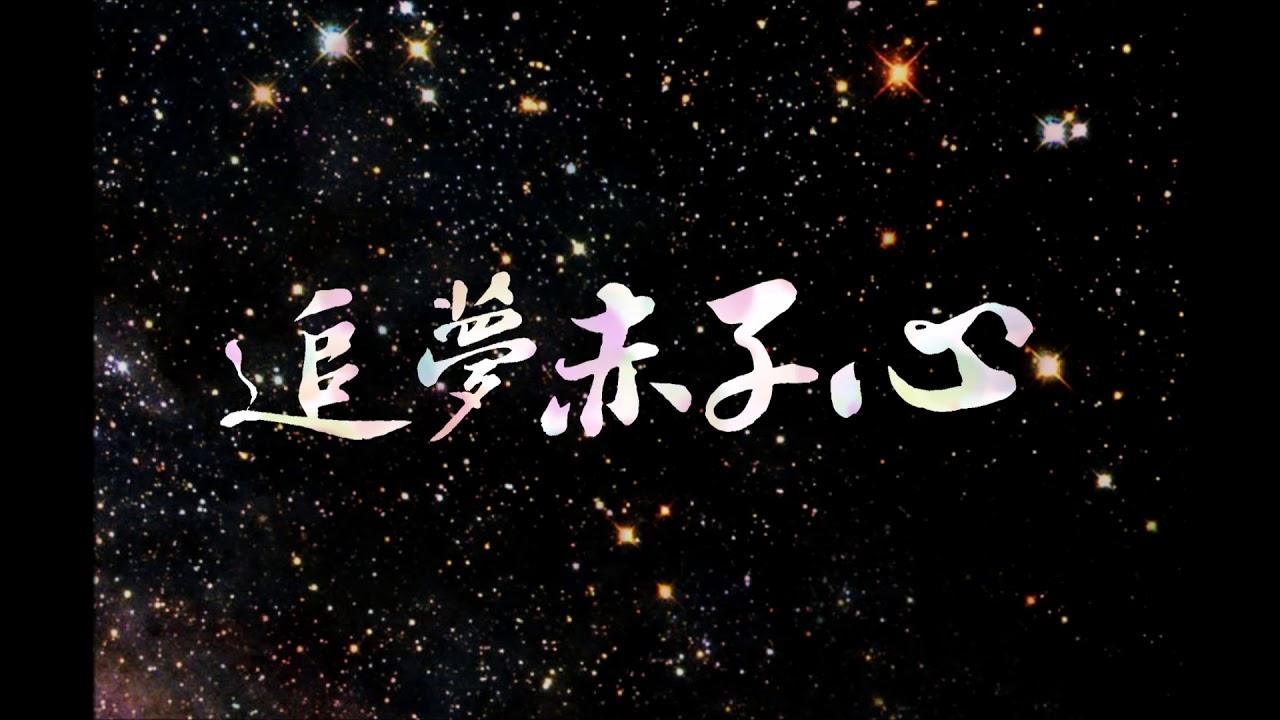 翻唱《追梦赤子心》(原唱:gala)