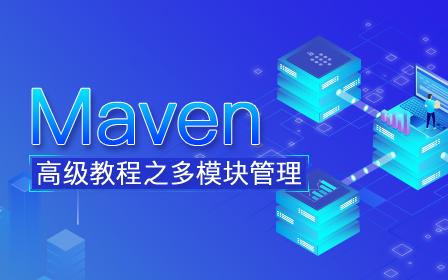 maven系列之-maven高级教程之多模块管理