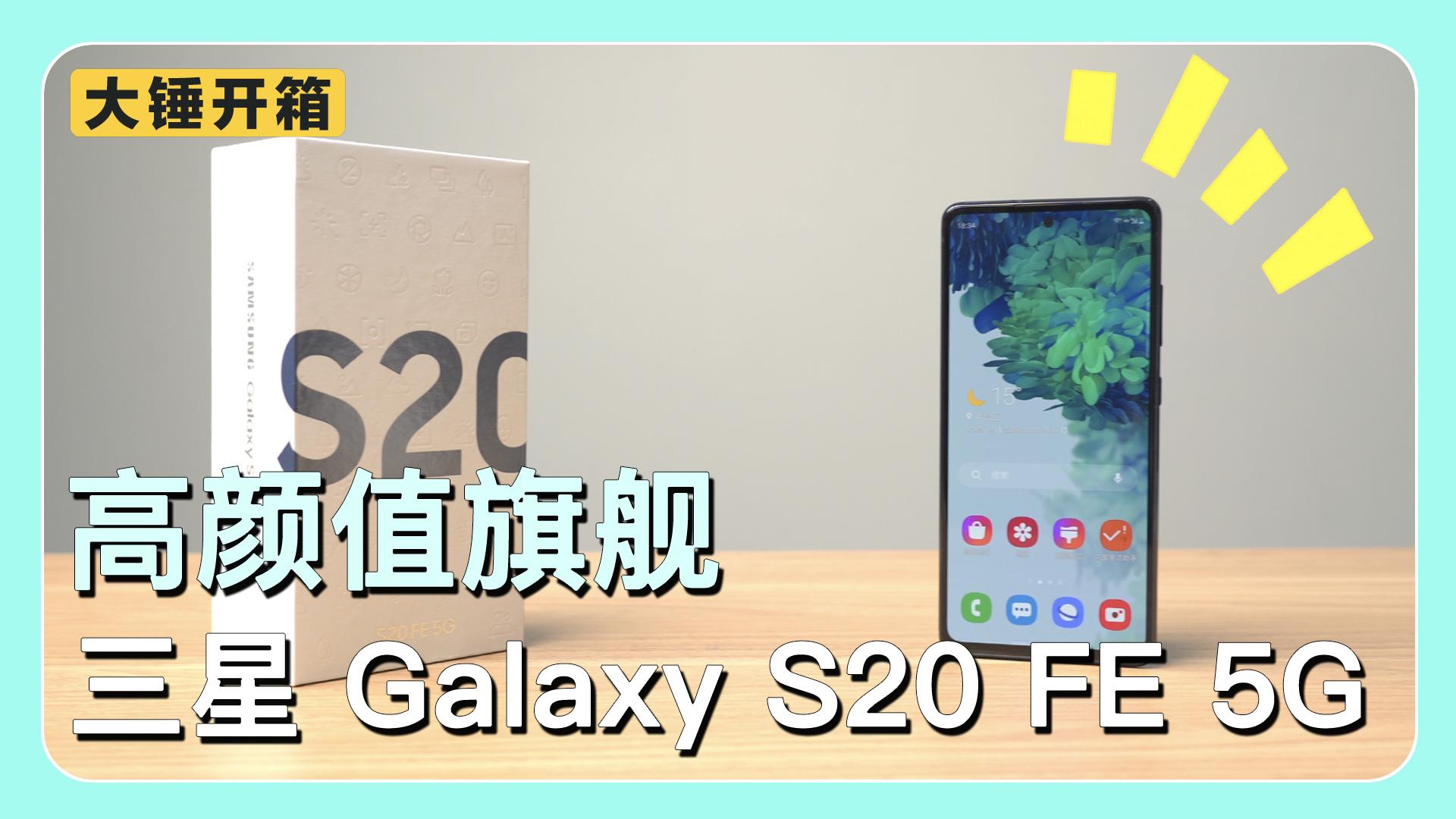 三星s20fe轻旗舰使用体验865直屏高刷到底爽不爽