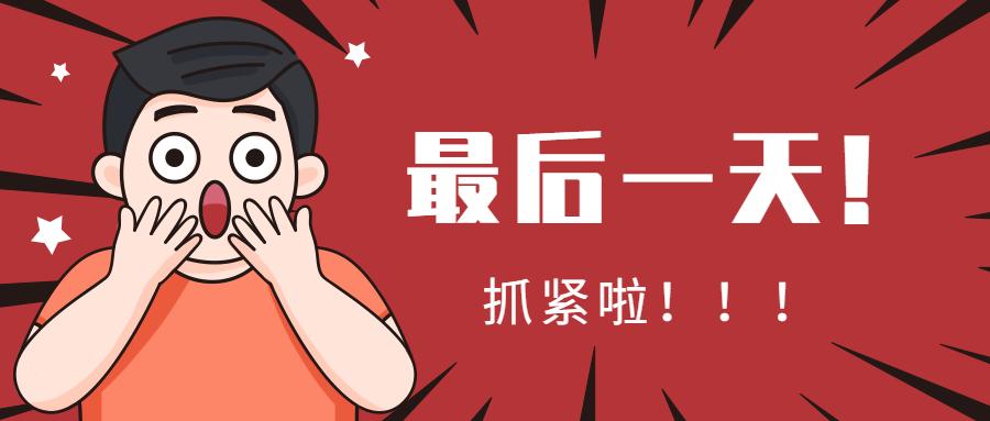 2021最后一天图片带字,2021年第100天图片 即将截止!2021年中级经济师考试报名最后一天!