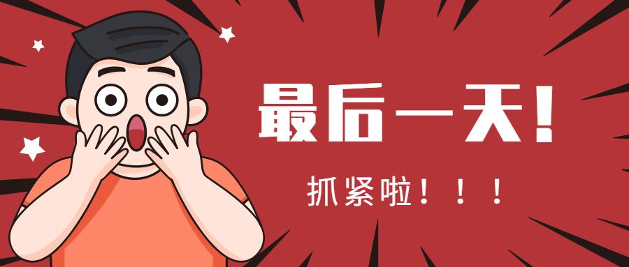 即将截止!2021年中级经济师考试报名最后一天!