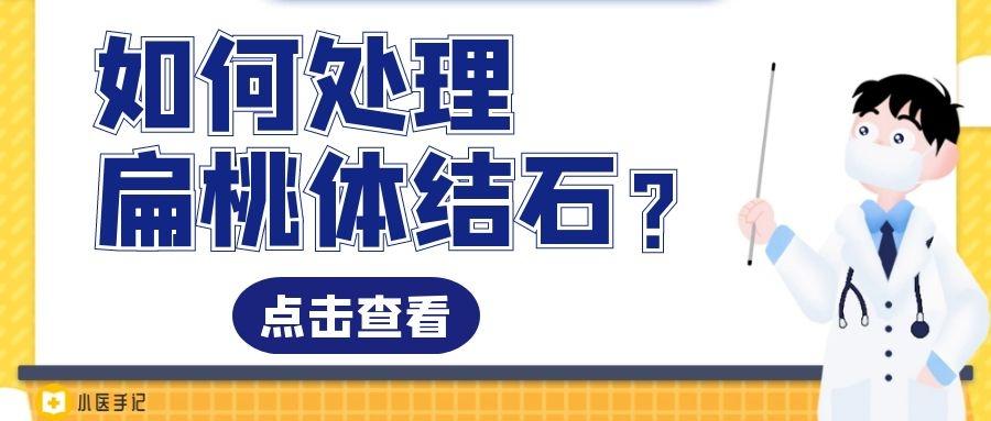 如何清理扁桃体结石?