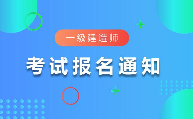 陕西省2021年一级建造师考试报名通知发布网上报名时间为7月9日至19日