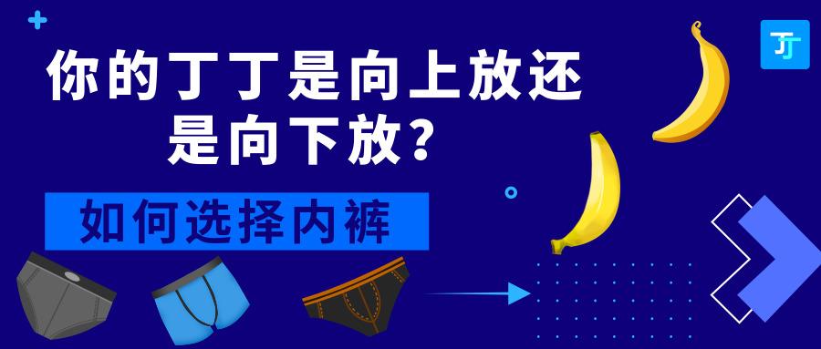 丁丁到底应该向上放还是向下放?不同人怎么选择内裤?