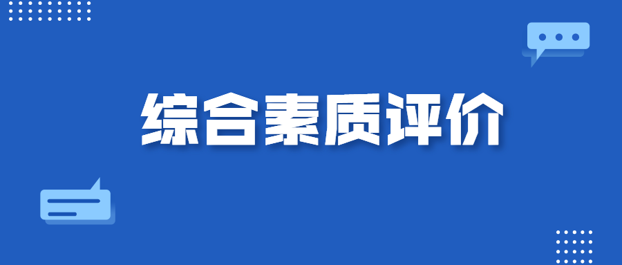 高一高二必看江苏综合素质评价平台如何填报