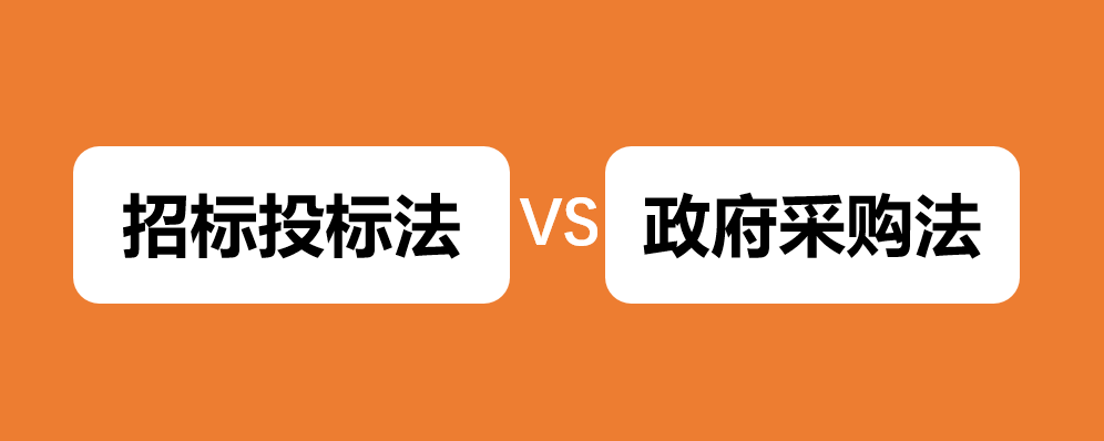 【萌新说法《招标投标法》与《政府采购法》的适用范围与两法衔接-