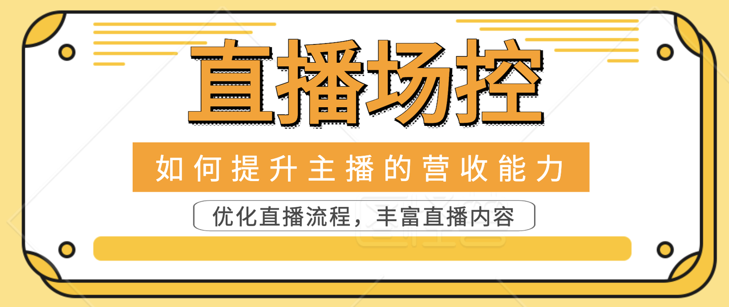 如何做好一个直播场控直播场控的工作是什么你需要掌握直播场控的5大