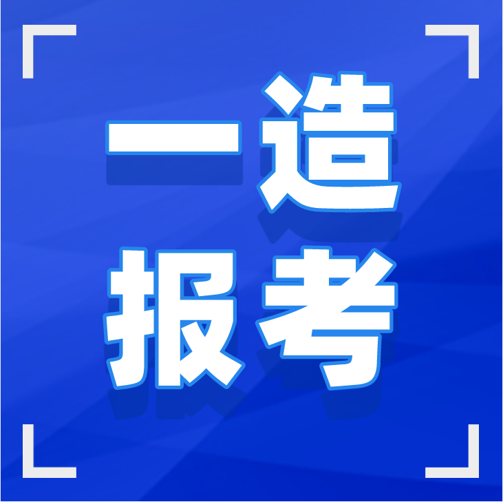 2021年一级造价工程师报考指南
