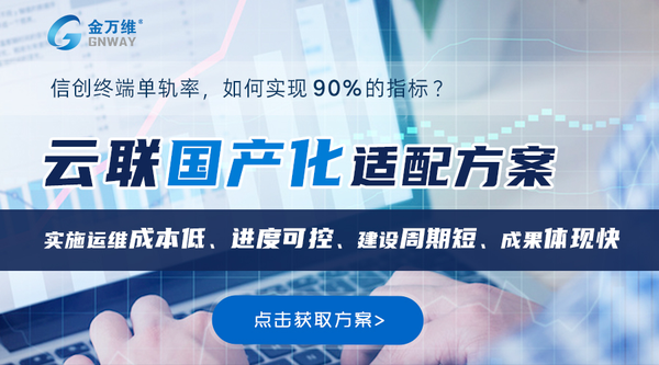 基于上述问题,云联助力企业实现 金万维业务专版系统国产化适配方案