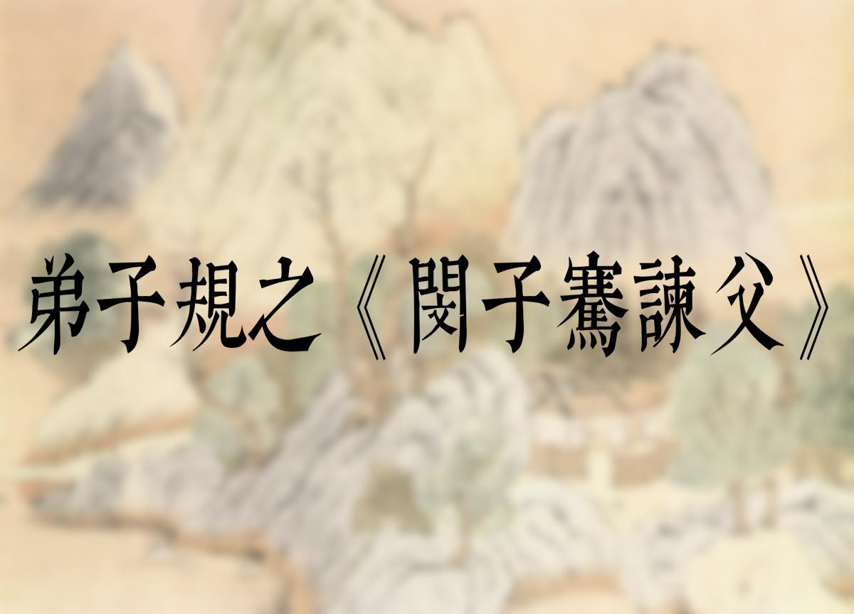 弟子规之闵子骞谏父原创