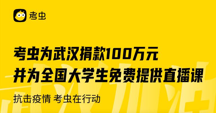 【抗击疫情,考虫在行动】考虫帮助武汉和全国大学生共