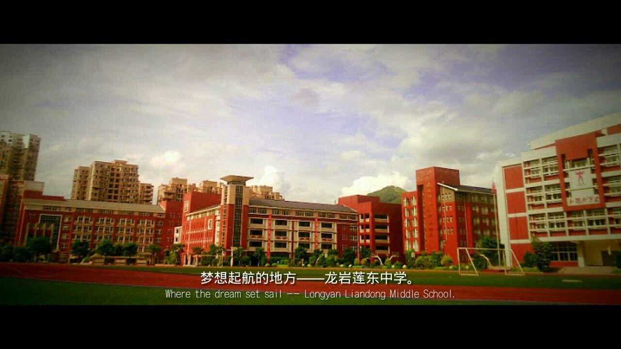 在龙岩莲东中学就读是一种怎样的体验