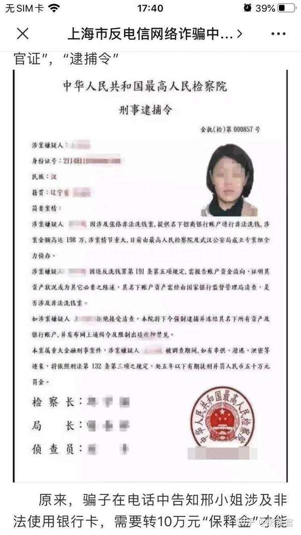 诈骗之真假逮捕书之辨