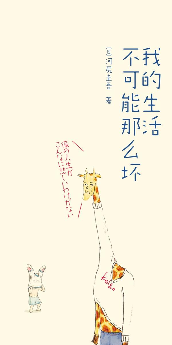 哈哈哈哈,太巧了,我很喜欢这本绘本诶(> ) 《我的生活不可能那么坏》