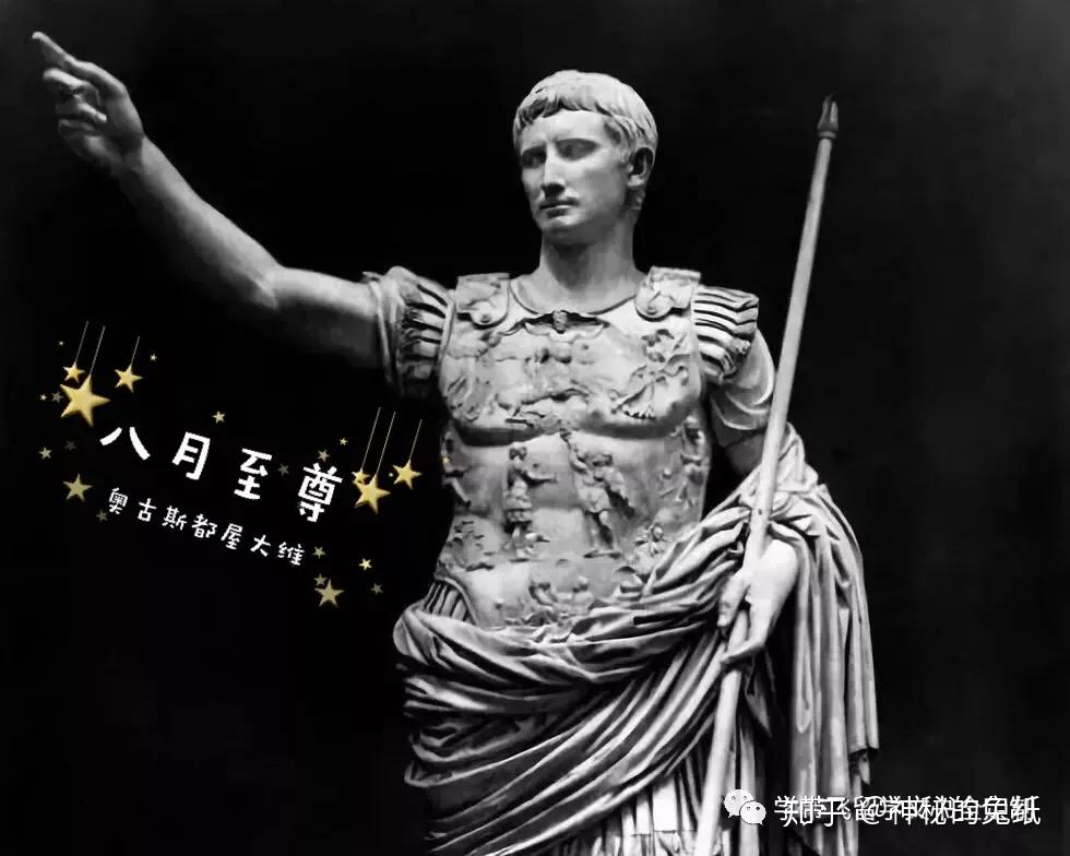 他是在八月份获得"奥古斯都 (augustus) "的尊号,august是八月的高贵