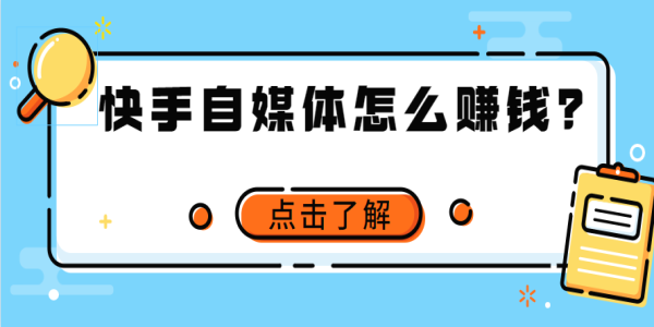 快手自媒体怎么赚钱?这3个项目,新手必知!