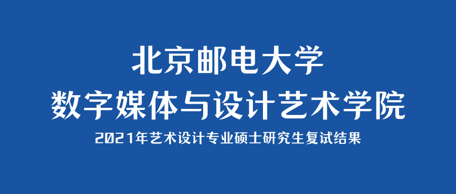 重要通知北京邮电大学数字媒体与设计艺术学院2021年艺术设计硕士研究