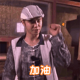 同学们继续努力哟