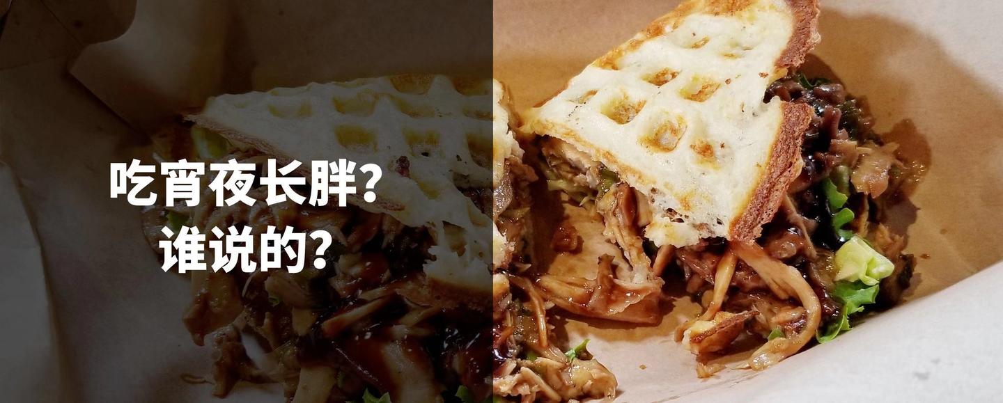 怎么样吃宵夜才能毫无罪恶感