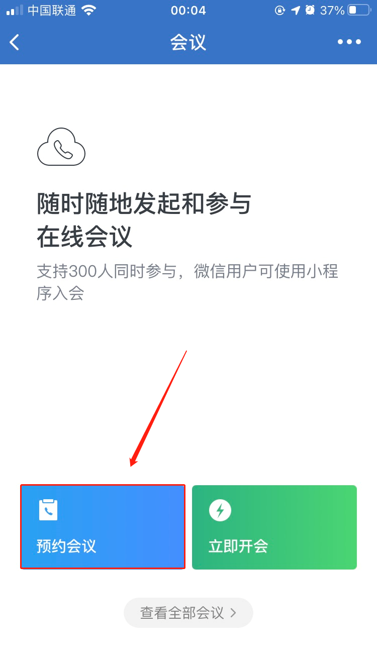 企业微信立即开会和预约开会的区别是什么预约开会应该如何加入