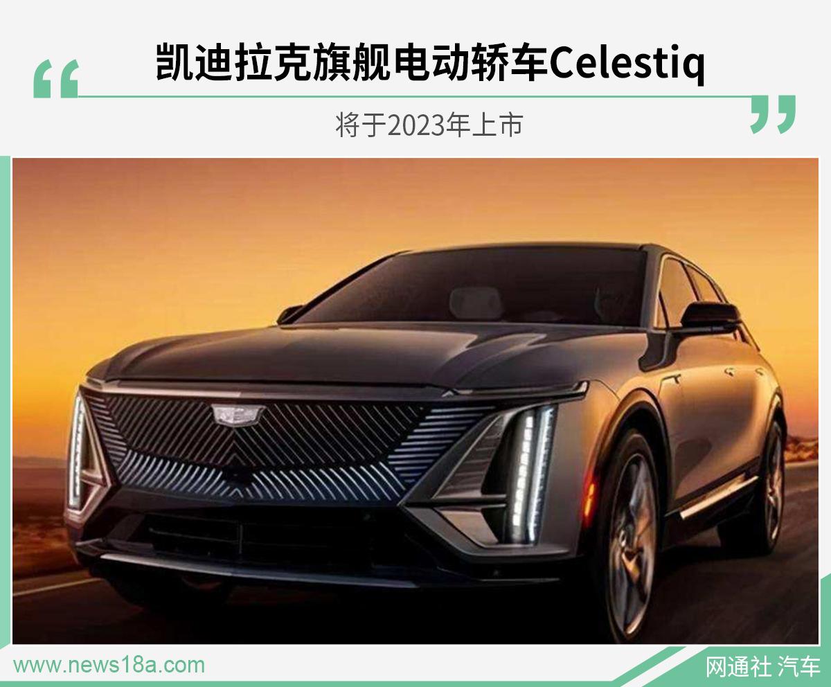 凯迪拉克纯电动轿车celestiq将于2023年上市