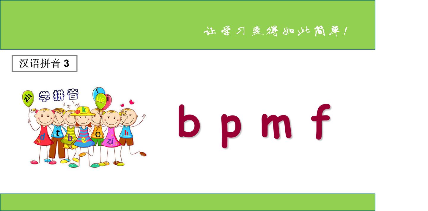 一年级语文上册第二单元第三课汉语拼音bpmf
