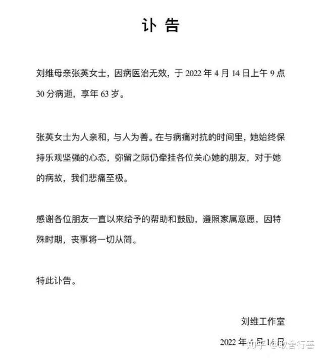 刘维工作室发布讣告称母亲因病去世有何信息值得关注