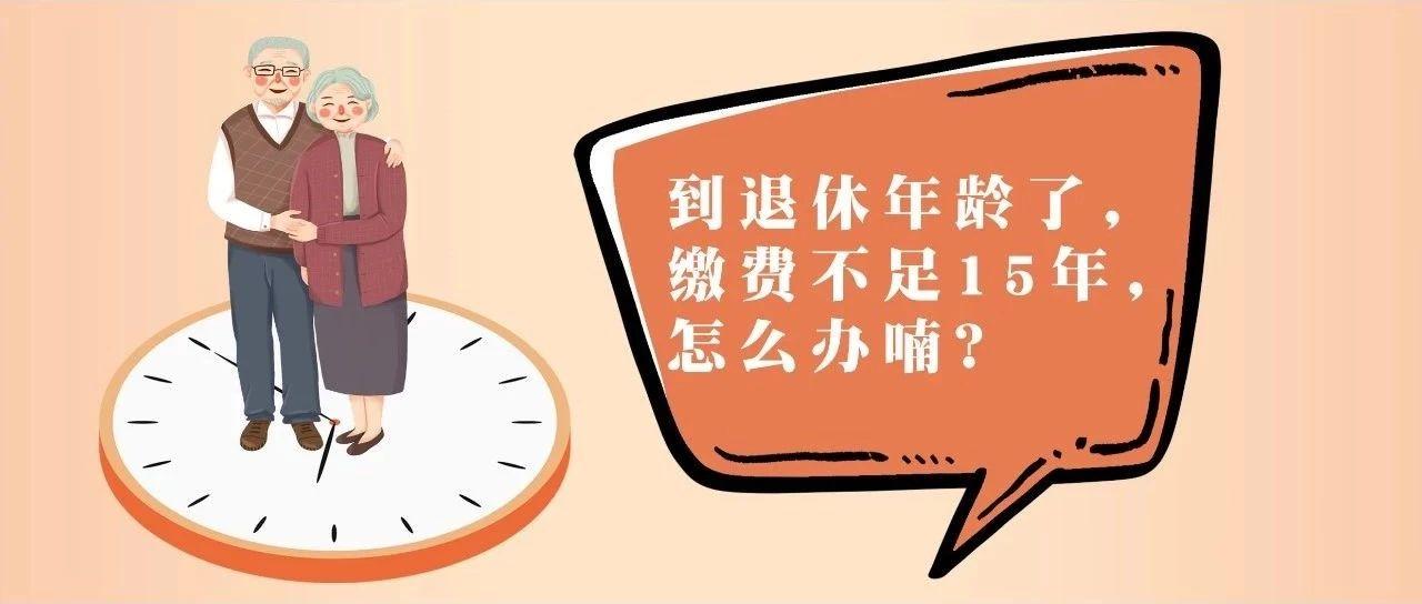 到退休年龄了养老保险缴费年限还不够咋个办