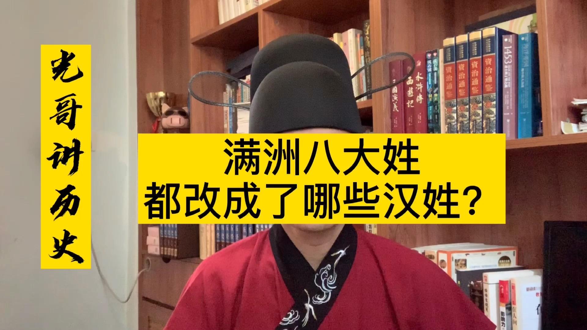 清朝灭亡后,那些贵族姓氏纷纷变成了哪些汉姓?看看有你的姓氏吗