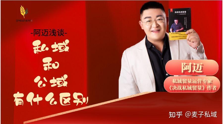 阿迈浅谈——私域和公域有什么区别