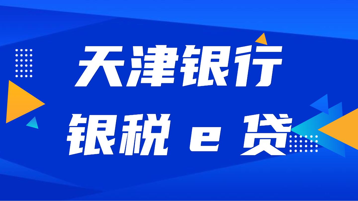 天津银行银税e贷企业贷款发票贷税金贷学习课程