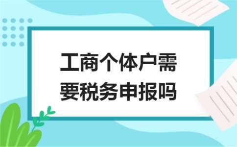 你还在以为个体户不用报税吗