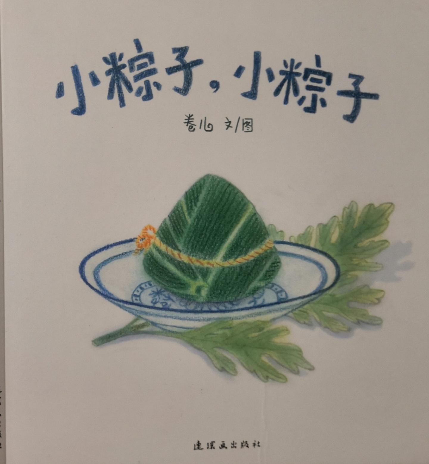 端午节快到了分享一本应景的绘本《小粽子,小粽子》