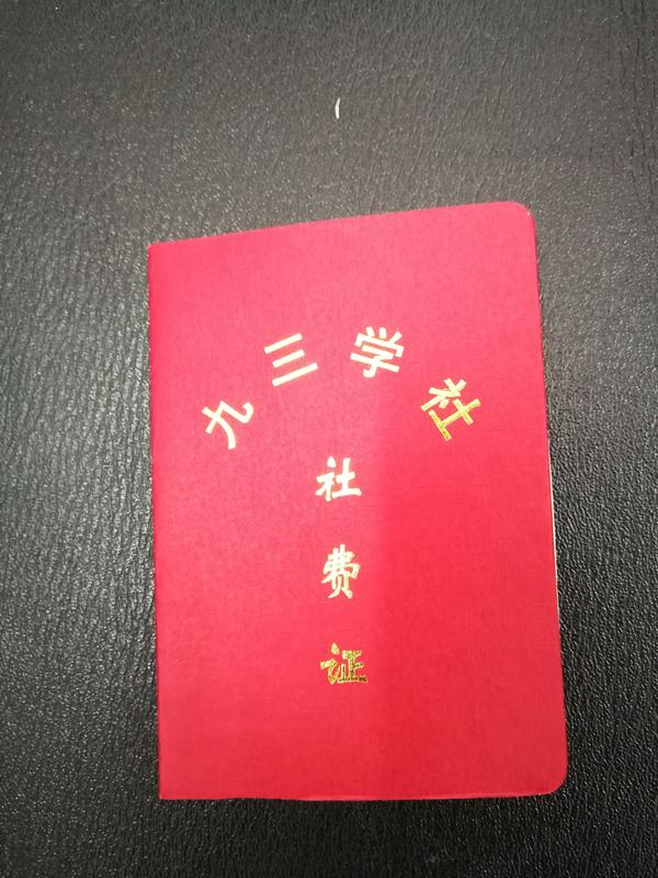 九三学社社员,我们这只有这些