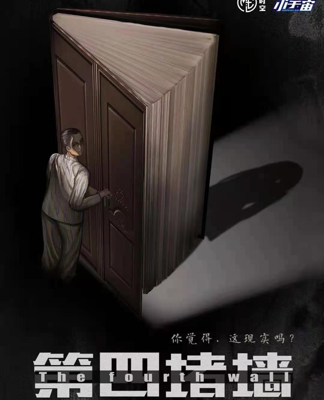 【剧本杀·新本测评】《第四堵墙》真实与虚假的较量