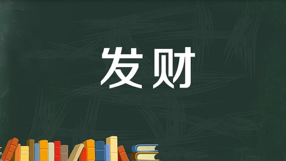 如何逆袭致富,唯有以下方法,得一者,得q赚!