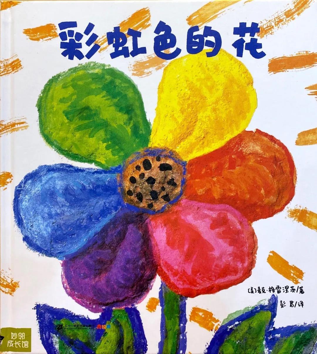 妙邻成长馆绘本主题故事会—《彩虹色的花》