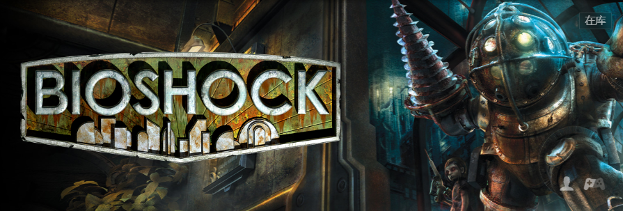 游戏赏析志[1]bioshock(1代)