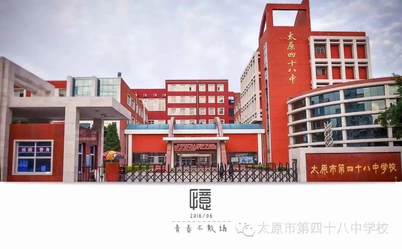 在太原四十八中学习是怎样的一种体验