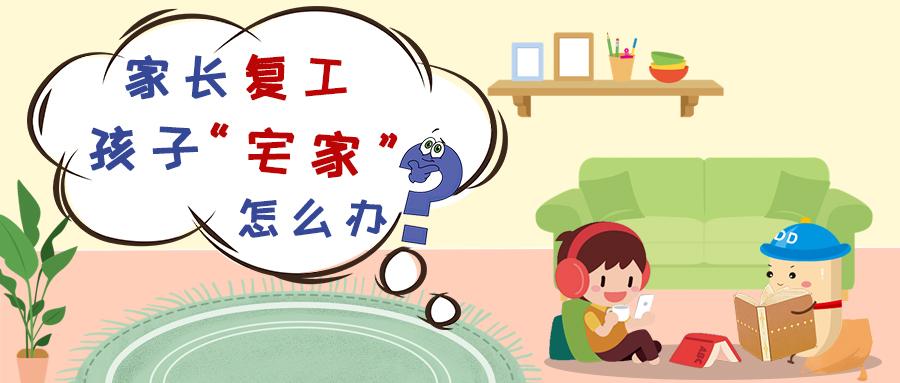 【家长必看】家长们陆续复工,孩子