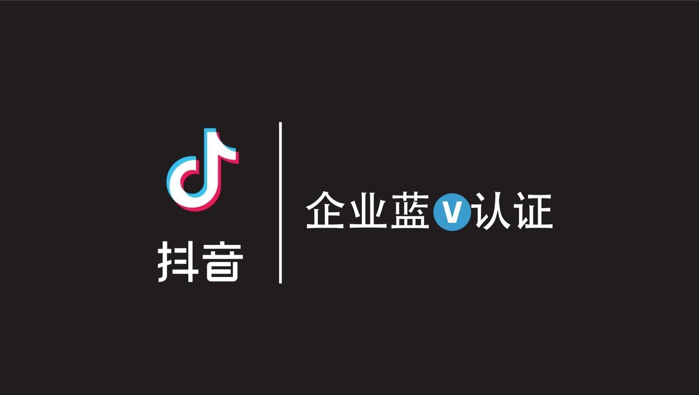 抖音蓝v认证实用教程|内附认证快捷通道