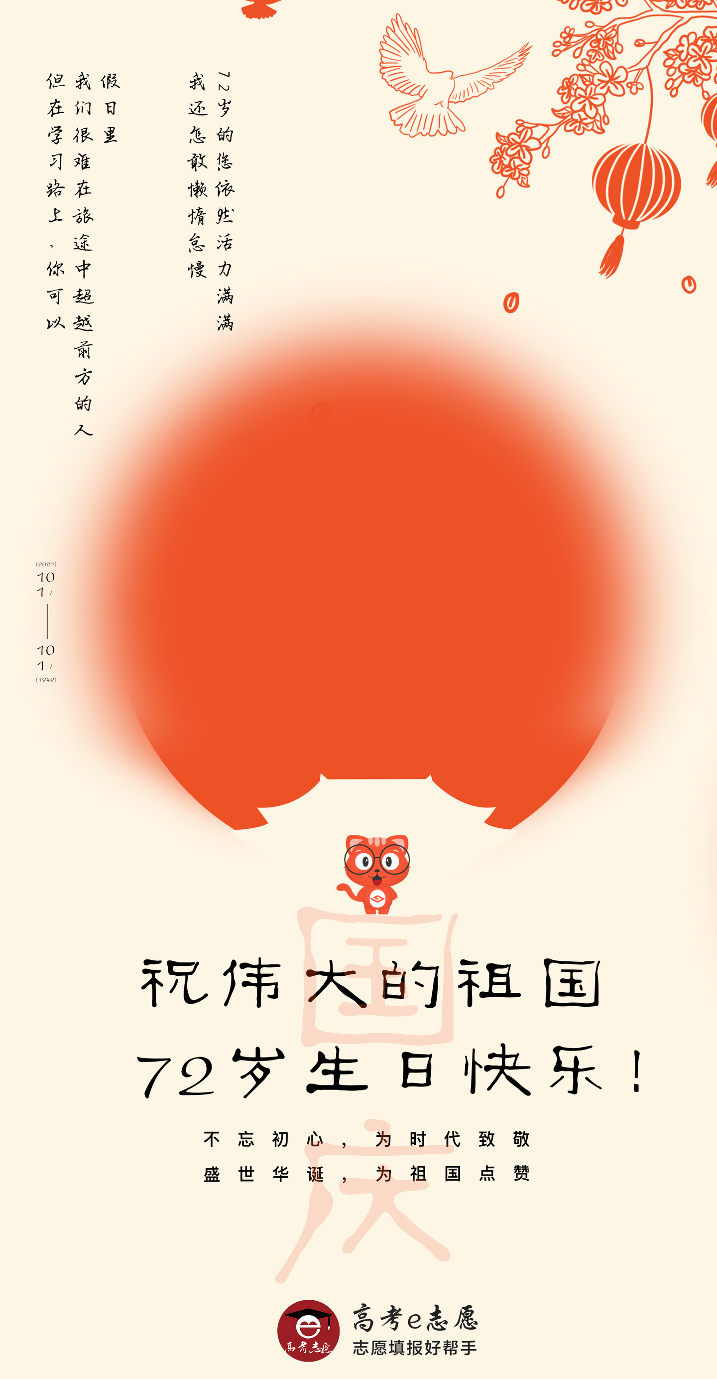 祝伟大的祖国72岁生日快乐