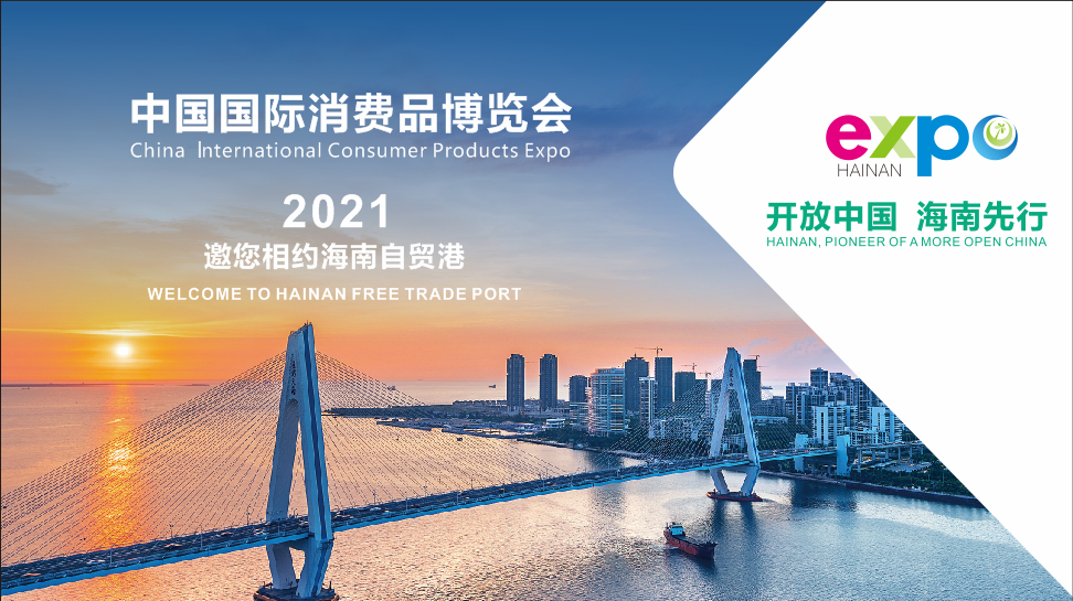 国家批准中国国际消费品博览会每年在海南举办!