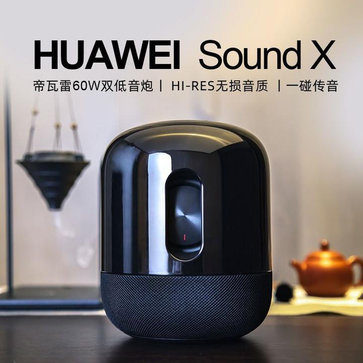 华为sound x智能音响帝瓦雷音箱蓝牙ai60w双低音炮