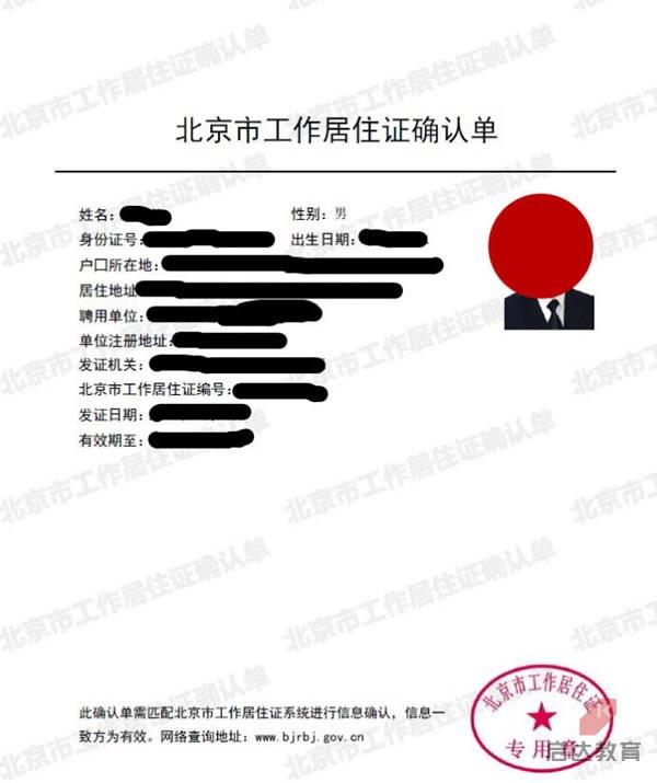 北京市工作居住证政策解读